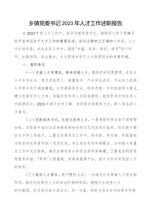 x委书记2023年人才工作述职报告团队.docx