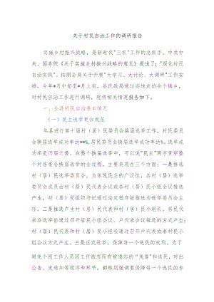 关于村民自治工作的调研报告.docx
