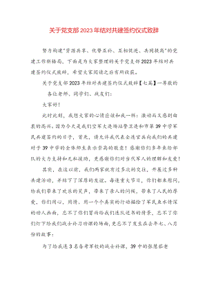 关于党支部2023年结对共建签约仪式致辞.docx