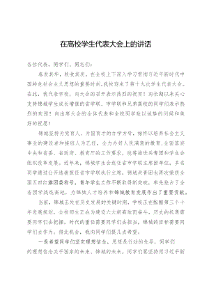 在高校学生代表大会上的讲话2篇.docx