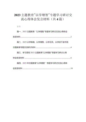 专题“以学增智”专题学习研讨交流心得体会发言材料(通用精选四篇).docx