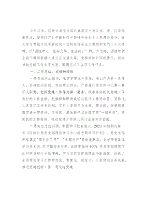区统计局党支部书记抓基层党建工作述职报告.docx