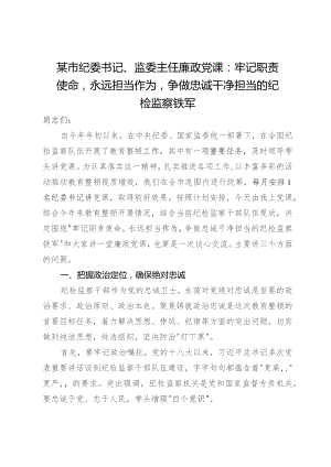 某市纪委书记、监委主任廉政党课：牢记职责使命永远担当作为争做忠诚干净担当的纪检监察铁军.docx
