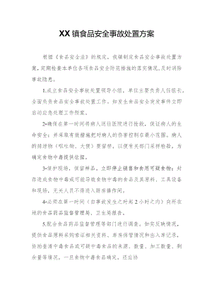 XX镇食品安全事故处置方案.docx