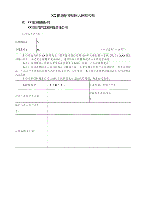 XX能源招投标网入网授权书（2023年）.docx