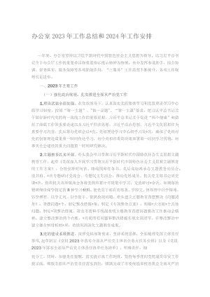 办公室2023年工作总结和2024年工作安排.docx