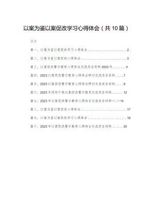 以案为鉴以案促改学习心得体会范文精选(10篇).docx