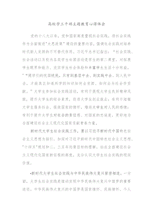 高校学生干部主题教育心得体会.docx
