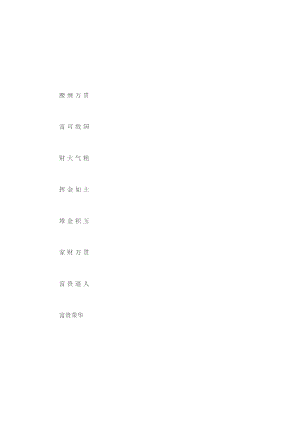 关于有钱的成语.docx
