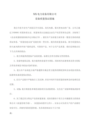 XX电力设备有限公司设备质量保证措施（2023年）.docx