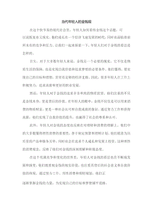 当代年轻人的金钱观.docx