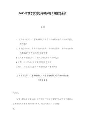 2023年四季度精选党课讲稿5篇整理合编.docx
