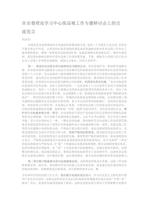在市委理论学习中心组巡视工作专题研讨会上的交流发言.docx