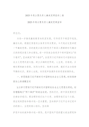 2023年局主要负责人廉政党课宣讲二篇.docx