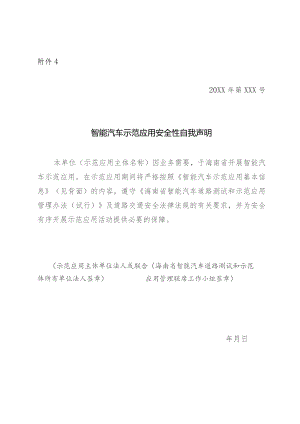 智能汽车示范应用安全性自我声明.docx