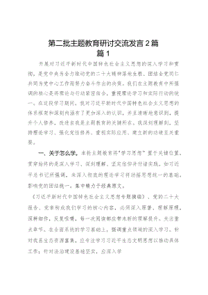 第二批主题教育研讨交流发言 稿(2篇).docx