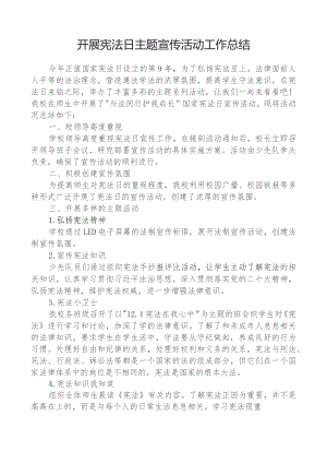 开展宪法日主题宣传活动工作总结.docx