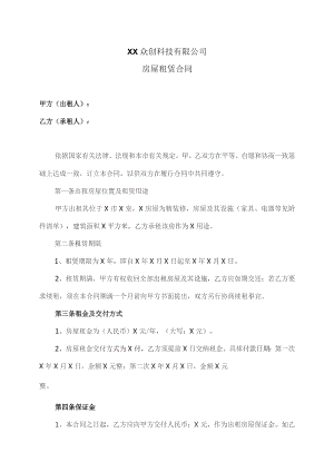 房屋租赁合同（2023年XX众创科技有限公司）.docx