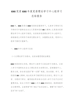 XXX党委XXX年度党委理论学习中心组学习总结报告.docx