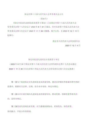 保定市促进先进制造业发展若干规定.docx