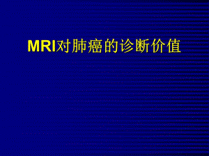 MRI对肺癌的诊断价值.ppt