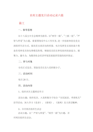 农村主题党日活动记录六篇.docx
