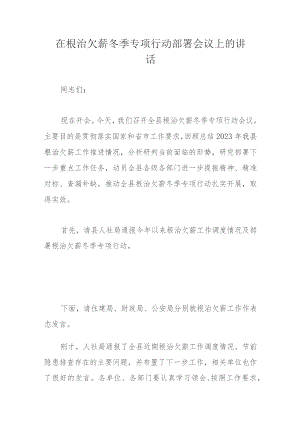 在根治欠薪冬季专项行动部署会议上的讲话.docx