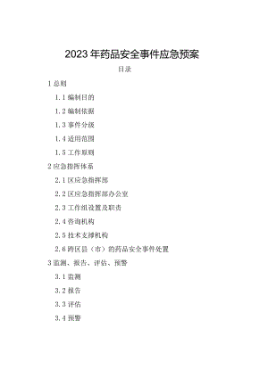 2023年药品安全事件应急预案.docx