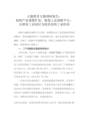 主题教育专题调研报告：加快产业规模扩张做强工业战略平台以酒泉工业园区为依托加快工业经济.docx