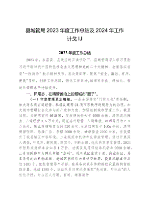 县城管局2023年度工作总结及2024年工作计划.docx