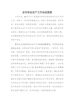 全市安全生产工作会议发言.docx