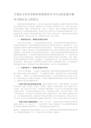 专委会主任在市政协党组理论学习中心组党建专题学习研讨会上的发言.docx