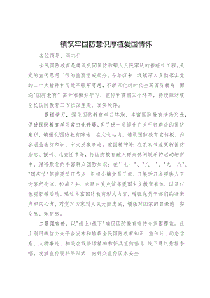 镇党委书记在县全民国防教育工作会议上的发言.docx
