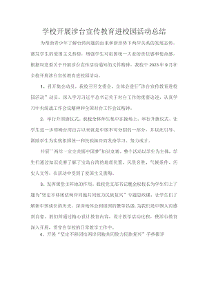 学校开展涉台宣传教育进校园活动总结.docx