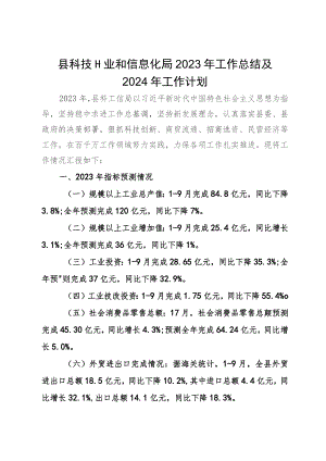 县科技工业和信息化局2023年工作总结及2024年工作计划.docx