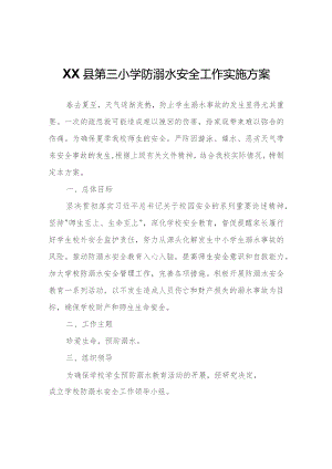 XX县第三小学防溺水安全工作实施方案.docx