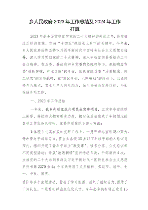 乡2023年工作总结及2024年工作打算.docx