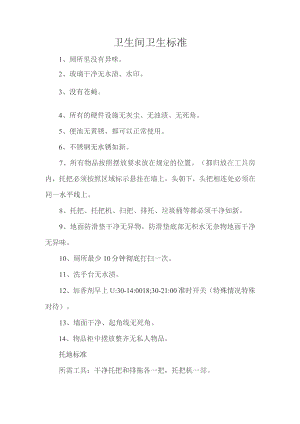 卫生间卫生标准.docx
