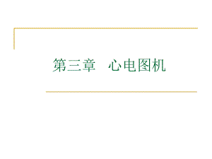 心电图机1.ppt.ppt