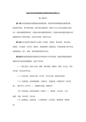 南昌市城市家具暨道路全要素规划建设管理办法.docx