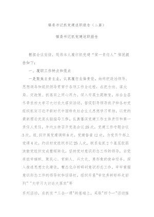 镇委书记抓党建述职报告(二篇).docx