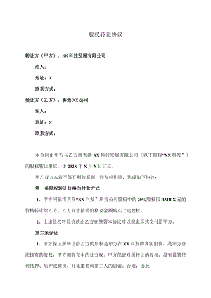 香港XX科技发展有限公司股权转让协议（2023年）.docx