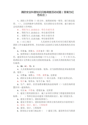 消防安全科普知识问卷_含答案.docx
