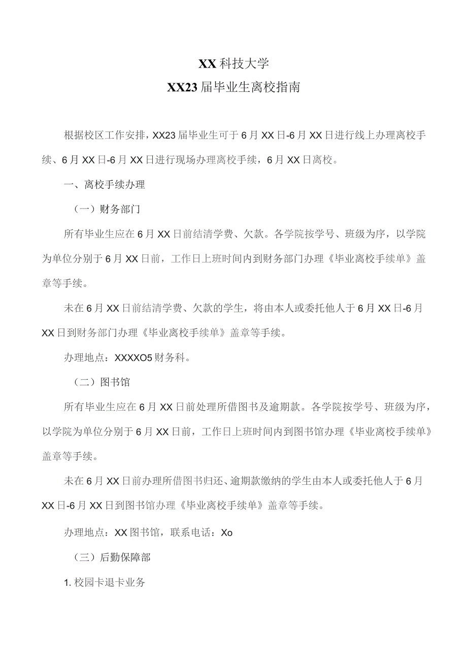 XX科技大学2023届毕业生离校指南(2023年).docx_第1页