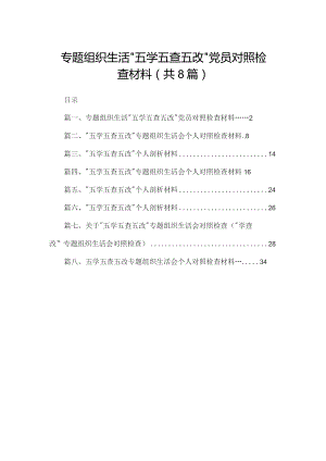 专题组织生活“五学五查五改”党员对照检查材料8篇供参考.docx