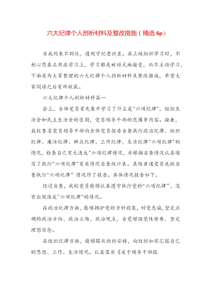 六大纪律个人剖析材料及整改措施（精选6p）.docx