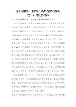 某纪检监察干部“学悟新思想 实践建新功”研讨发言材料.docx