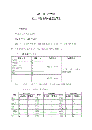 XX工程技术大学202X年艺术类专业招生简章（2023年）.docx