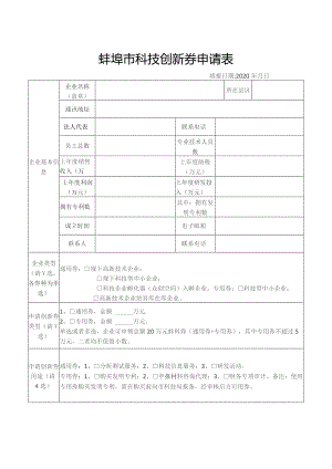 蚌埠市科技创新券申请表.docx