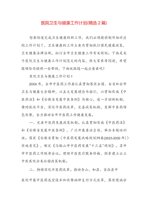 医院卫生与健康工作计划（精选2篇）.docx